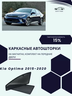 KIA Optima г.в. 2015-2020 автошторки на магнитах