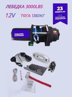 Автомобильная лебедка 12V