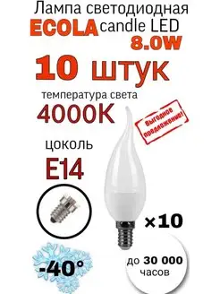 Лампочка E14 свеча 8W 4000K 10 шт