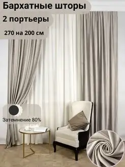 Шторы бархат 270*400