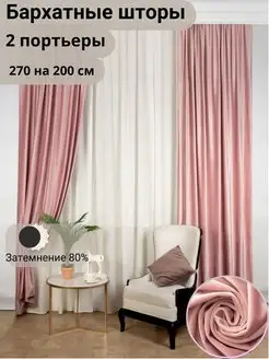 Шторы бархат 270*400