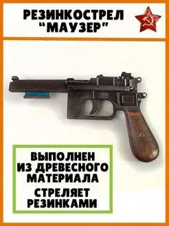 Игрушечный деревянный пистолет Маузер С96