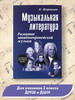 Музыкальная литература 2 год обучения (мягкая обложка) бренд Издательство Феникс продавец Продавец № 9105