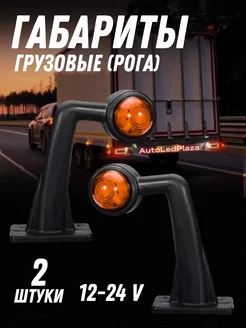 Светодиодные габариты LED Фонари на грузовой прицеп рога