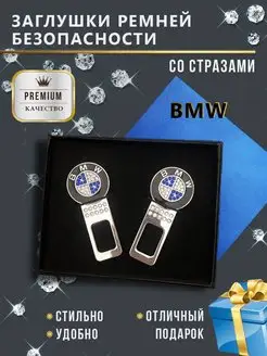 Заглушки ремня для BMW