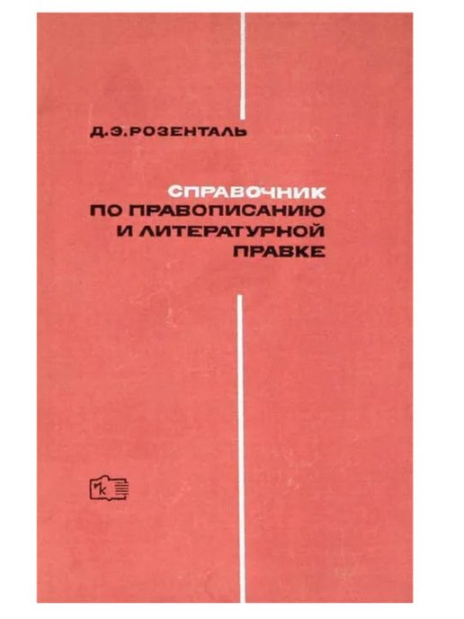 Справочник розенталя. Розенталь справочник по правописанию. Справочник по правописанию и литературной правке. Розенталь д. э. справочник по правописанию и литературной правке. Справочник по орфографии и литературной правке Розенталь.