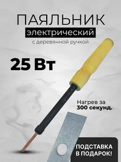 Паяльник электрический с деревянной ручкой и подставкой 25Вт