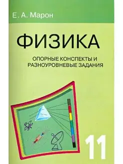 Марон Физика. 11 класс. Опорные конспекты и задания