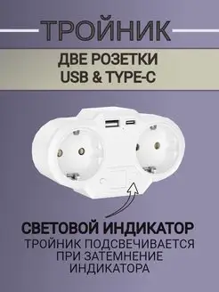 Двойник для розетки с usb и type c