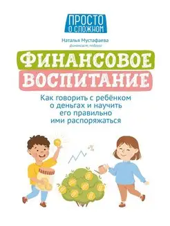 Финансовое воспитание как говорить с ребенком о деньгах