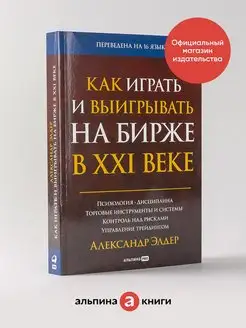 Как играть и выигрывать на бирже в XXI веке