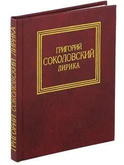 Книга Лирика. Глазами любви, стихи