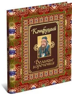 Конфуций. Великие изречения