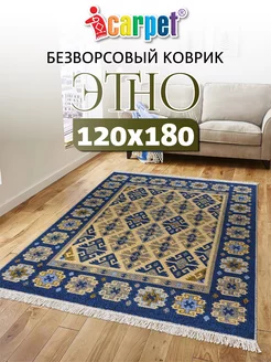 Ковер комнатный безворсовый ETNO 120х180 см