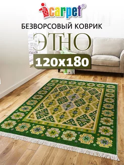 Универсальный комнатный коврик ETNO 120*180 см