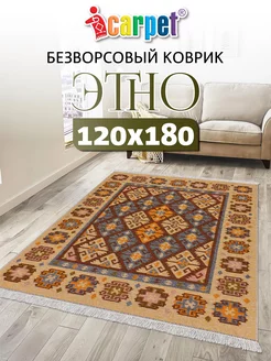 Универсальный комнатный коврик ETNO 120*180 см