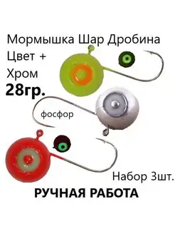 Мормышки для рыбалки фосфорные 28г 3шт на судака берша