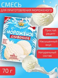 Мороженое смесь для приготовления