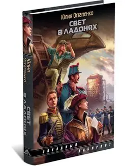 Книга Свет в ладонях, проза для взрослых