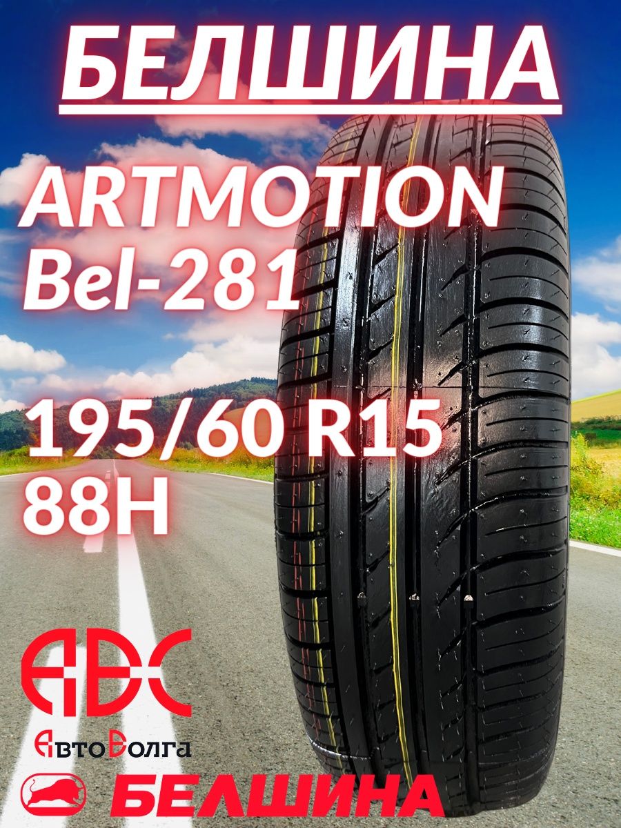 Белшина Bel-261 Artmotion. 195/60р15 Белшина Artmotion Bel-281 88h. Шины Belshina Artmotion Bel-286 185/60 r15 84h. Покрышка Belshina Artmotion Bel-261.