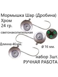 Мормышка зимняя светонакопительная 24 г 3ш на судака берша