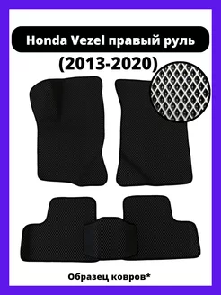 Коврики Eva Honda Vezel 1 (2013-2021) правый руль