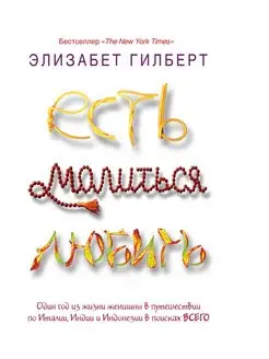 Есть, молиться, любить