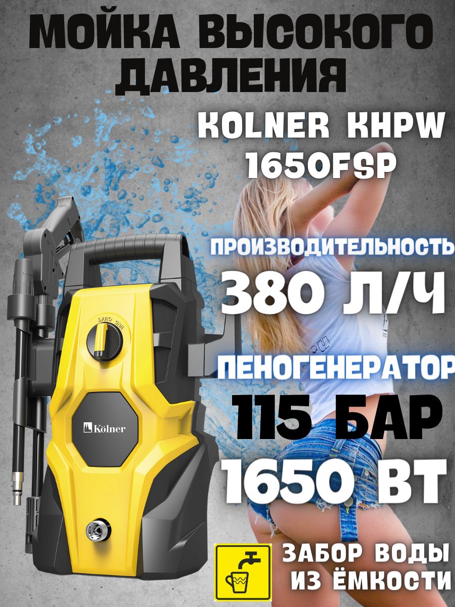 Мойка высокого давления 1650FSP автомобильная минимойка KOLNER 147440203  купить в интернет-магазине Wildberries