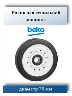 Ролик для сушильной машины Beko 2969900200