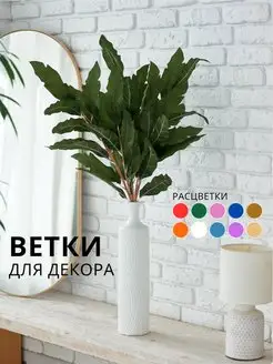 Искусственные цветы для декора ветки декоративные высокие