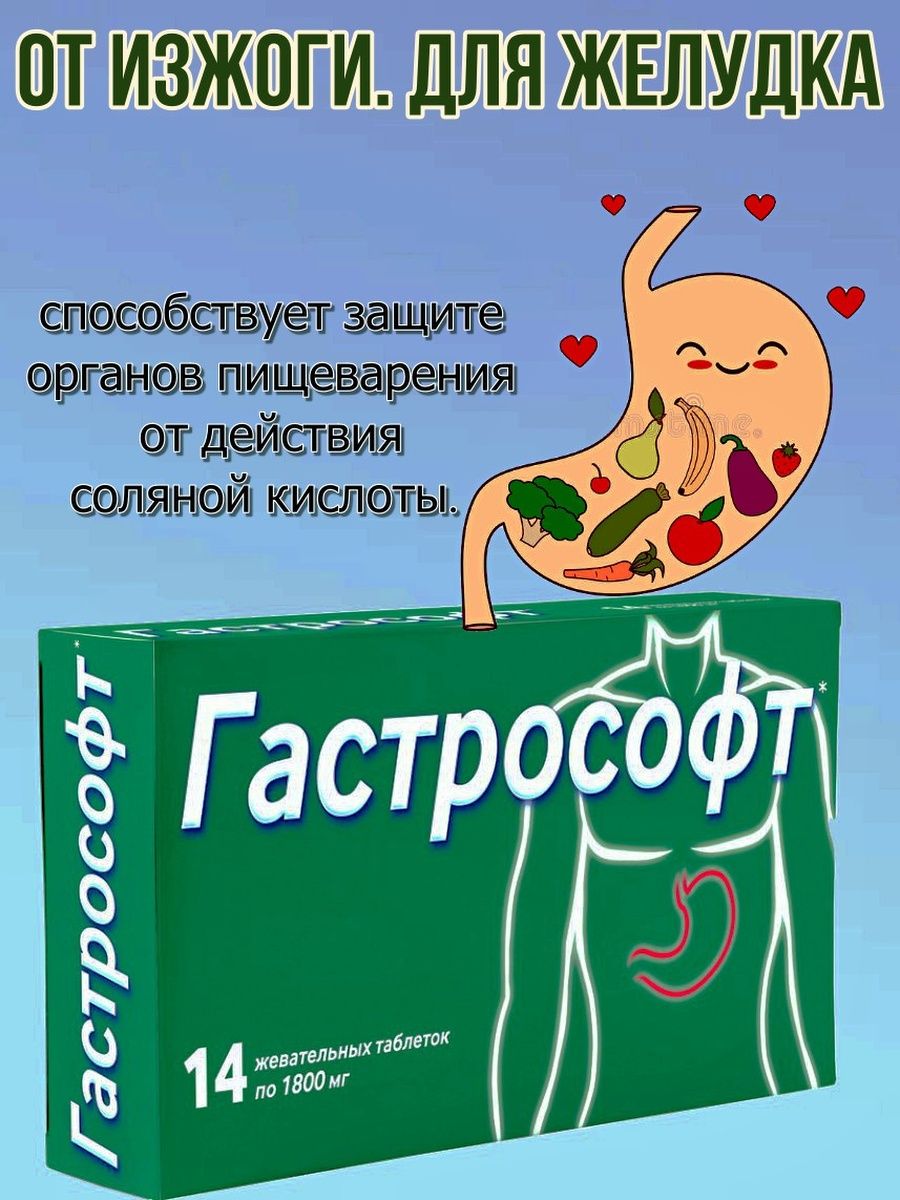 Гастрософт таблетки