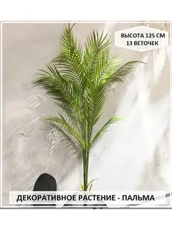 Искусственное растение пальма для декора