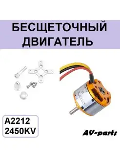 Бесщеточный двигатель A2212 5T, 2450KV