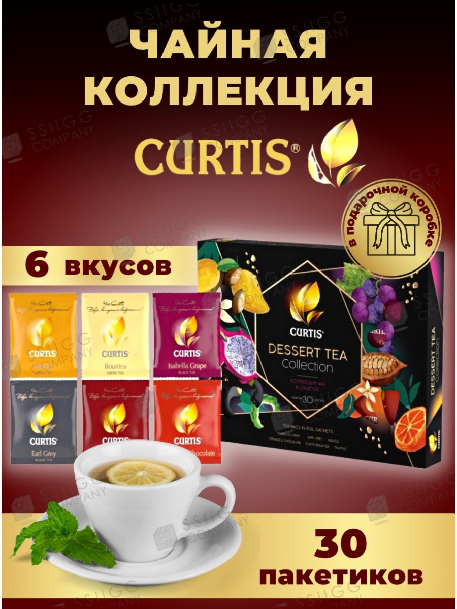 Curtis dessert tea collection 30 пакетиков