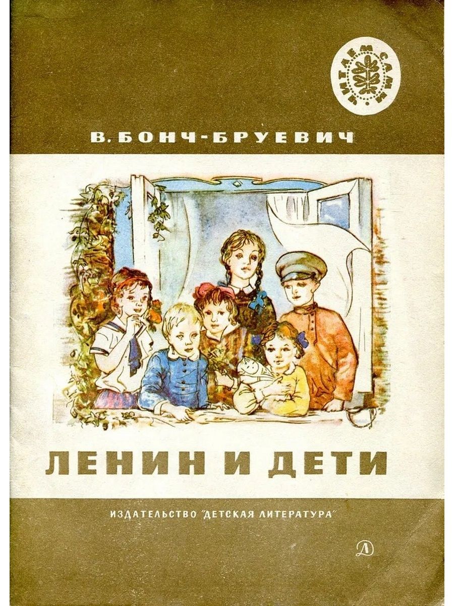 Общество чистых. Ленин и дети Бонч Бруевич. Детские книжки о Ленине Бонч-Бруевича. Бонч-Бруевич книга. Бонч Бруевич 1975.