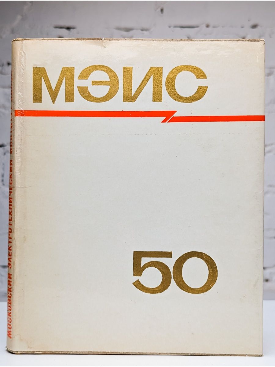 1921 1971. Министры связи СССР.