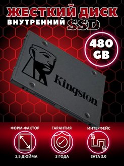Жесткий диск внутренний диск SSD 480 ГБ A400 SATA III Kingston 147453608 купить за 1 528 ₽ в интернет-магазине Wildberries