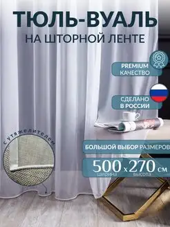 Тюль в гостиную в спальню 500*270