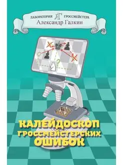 Калейдоскоп гроссмейстерских ошибок, А. Галкин