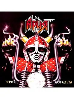 Ария Герой Асфальта (Crystal Red) (LP)