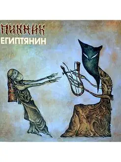 Пикник Египтянин (Gold) (LP)