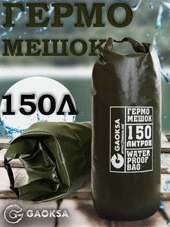 Туристический гермомешок пвх Хаки 150 л 1 шт