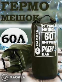 Туристический гермомешок пвх Хаки 60 л 1 шт