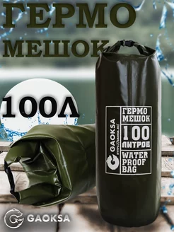 Туристический гермомешок пвх Хаки 100 л 1 шт