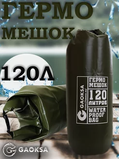 Туристический гермомешок пвх Хаки 120 л 1 шт