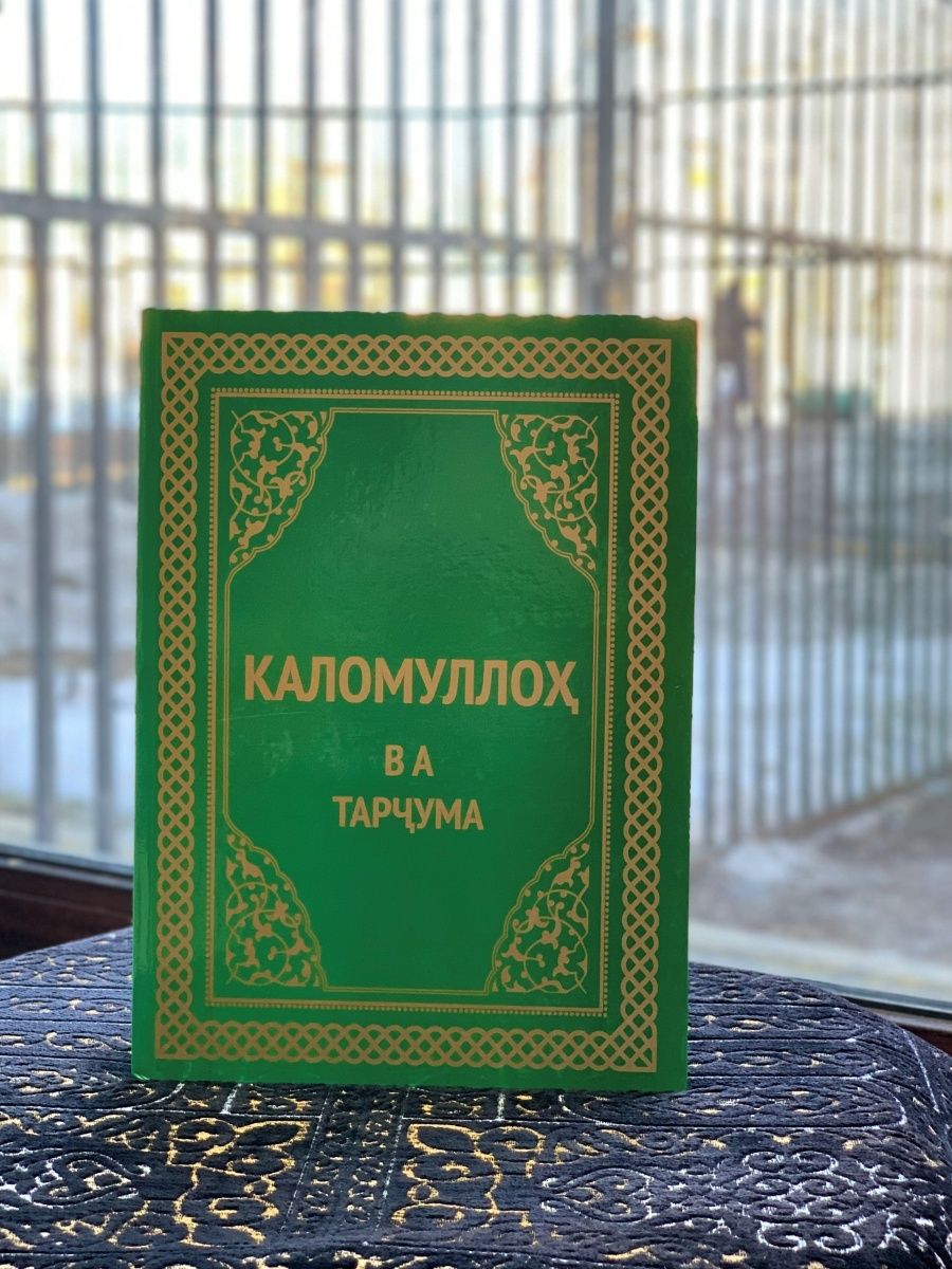 Коран на таджикском языке. Тарчума. Каломуллох.