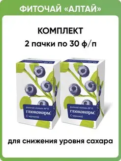 Фиточай Алтай №11 Глюконорм при диабете, 2 пачки по 30 ф п