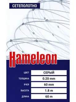 Сетеполотно Hameleon (леска) 0,20 мм, ячея 60 мм, 1.8 60 м