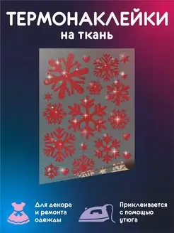 Новогодние термонаклейки на одежду Снежинки