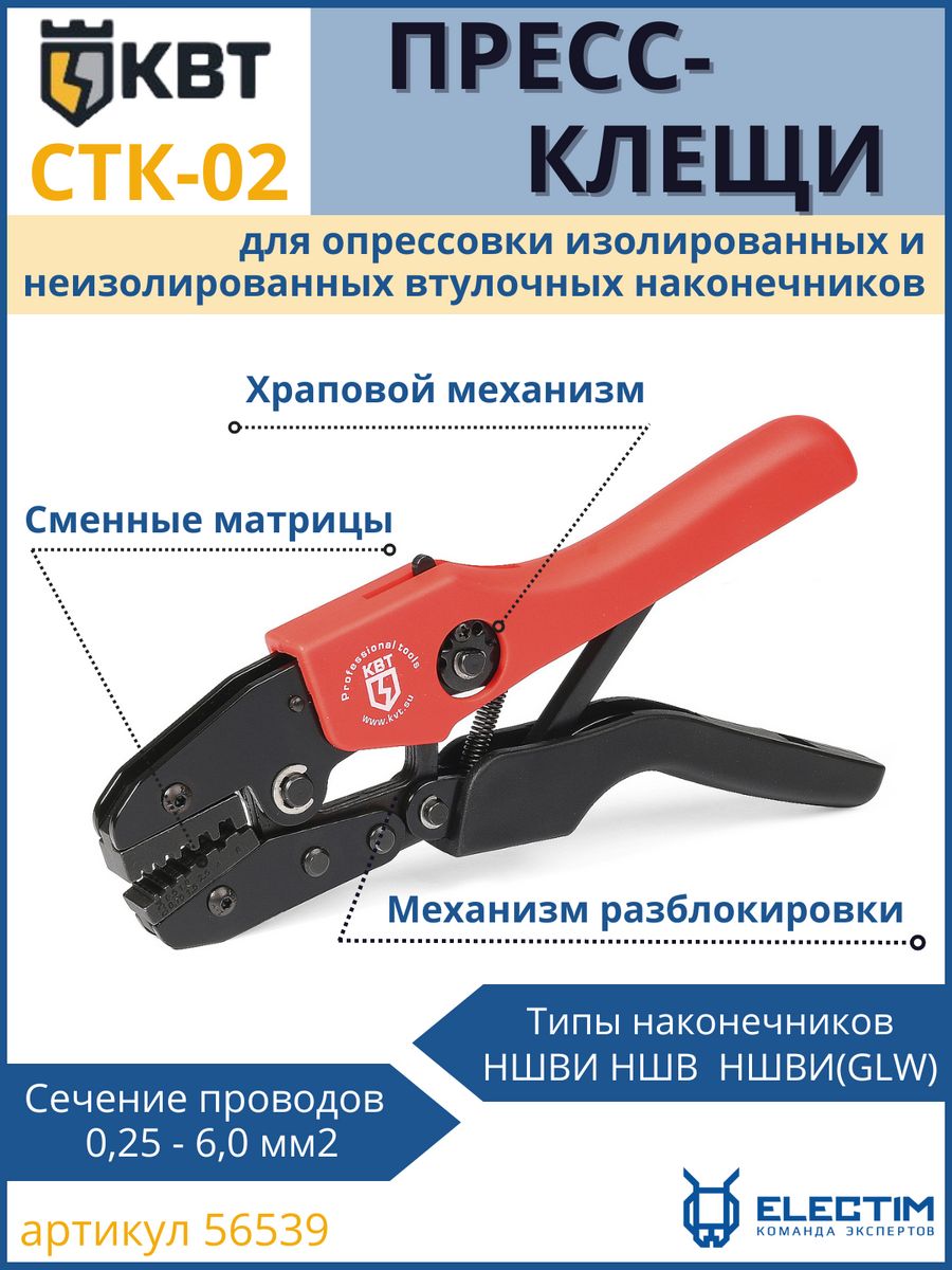 Пресс клещи квт ctk